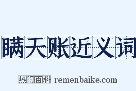 瞒天账近义词是什么意思的图片